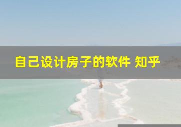 自己设计房子的软件 知乎